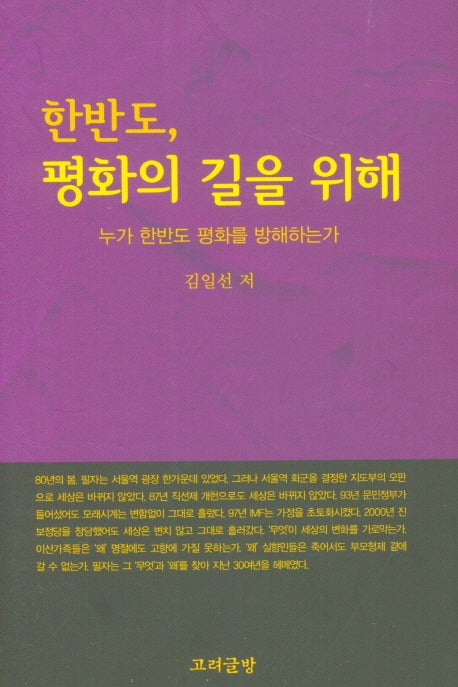 한반도, 평화의 길을 위해