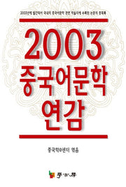 중국어문학 연감 2003