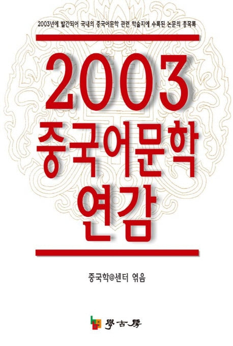 중국어문학 연감 2003