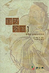 태평광기 1