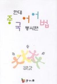 현대중국어어법(동사편)