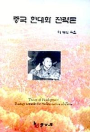 중국 현대화 전략론