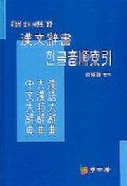 한문사서 한글음순색인