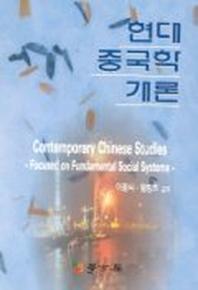 현대 중국학 개론
