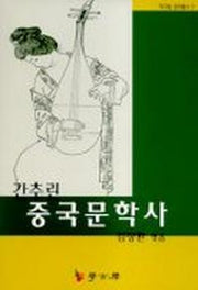 간추린 중국문학사