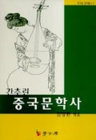 간추린 중국문학사