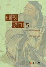 태평광기 5
