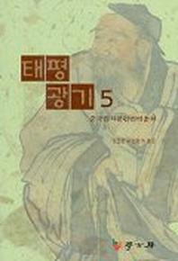태평광기 5