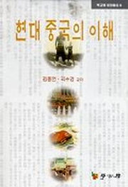 현대중국의 이해