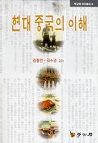 현대중국의 이해