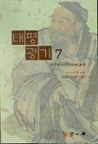 태평광기 7