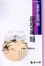 표준 중국어 문장독해