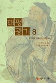 태평광기 8