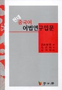 현대 중국어 어법연구입문