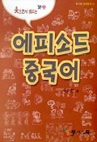 에피소드 중국어