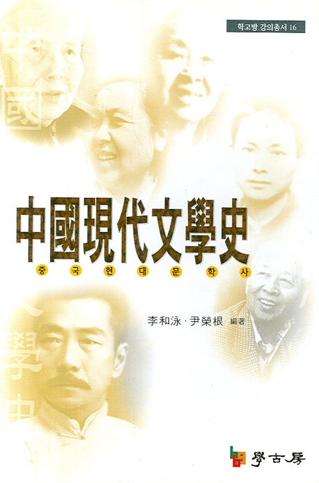 중국현대문학사(학고방 강의총서 16)