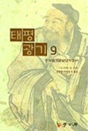 태평광기 9