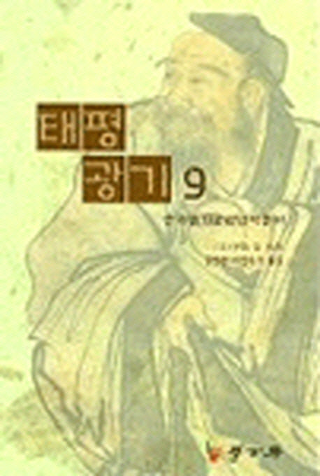 태평광기 9