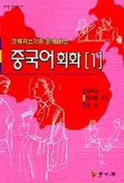 중국어 회화 1(간체자쓰기와 함께 하는)