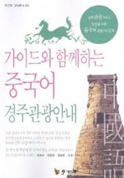 가이드와 함께하는 중국어 경주관광안내