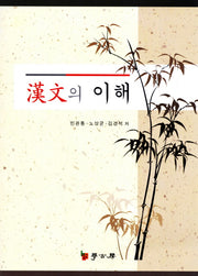 한문의 이해(개정판)