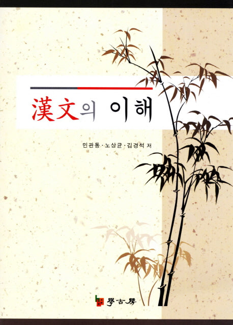 한문의 이해(개정판)
