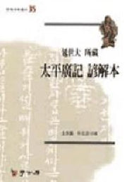 태평광기언해본