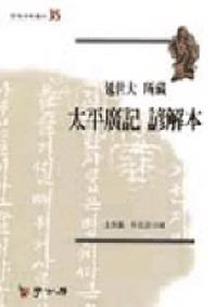 태평광기언해본