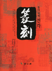 돌의 미학 전각(양장본 HardCover)