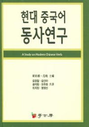 현대 중국어 동사연구