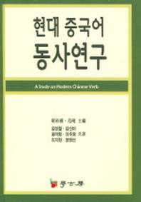 현대 중국어 동사연구