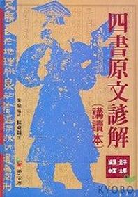 사서원문언해(강독본)