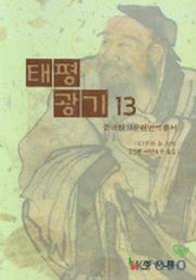 태평광기 13