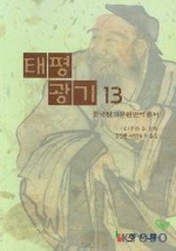 태평광기 13