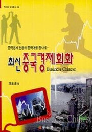 최신 중국경제회화