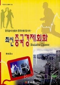 최신 중국경제회화