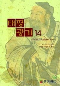 태평광기 14
