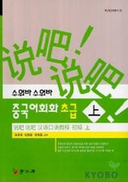 중국어회화 초급(상)(수워바 수워바)