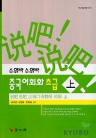 중국어회화 초급(상)(수워바 수워바)