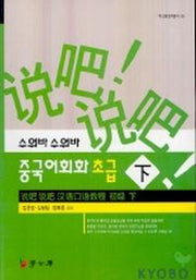 중국어회화 초급(하)(수워바 수워바)