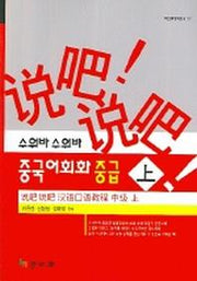 중국어회화 중급 (상) (수워바 수워바)