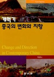 개혁기 중국의 변화와 지향