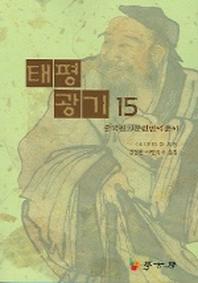 태평광기 15