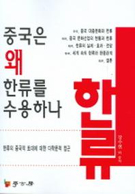 중국은 왜 한류를 수용하나