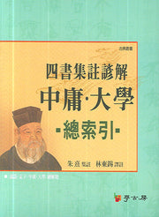 중용 대학 총색인(사서집주언해)(양장본 HardCover)