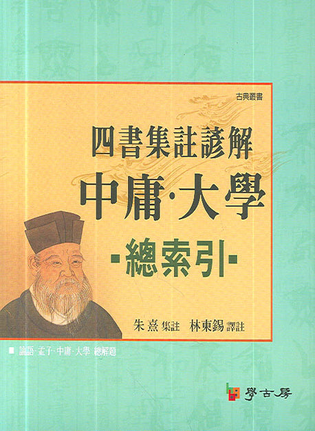 중용 대학 총색인(사서집주언해)(양장본 HardCover)