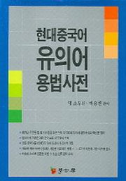 현대 중국어 유의어 용법사전