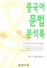 중국어 문법 분석록