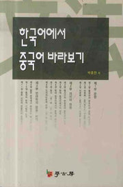 한국어에서 중국어 바라보기