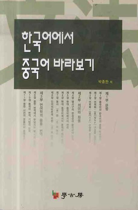 한국어에서 중국어 바라보기